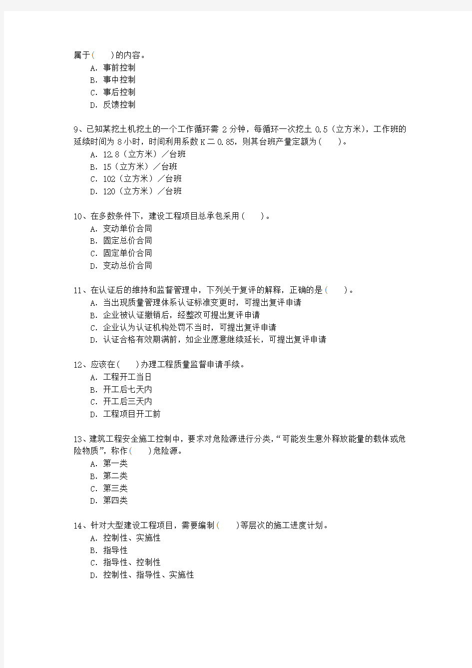 2013二级澳门特别行政区建造师考试施工管理考试答题技巧