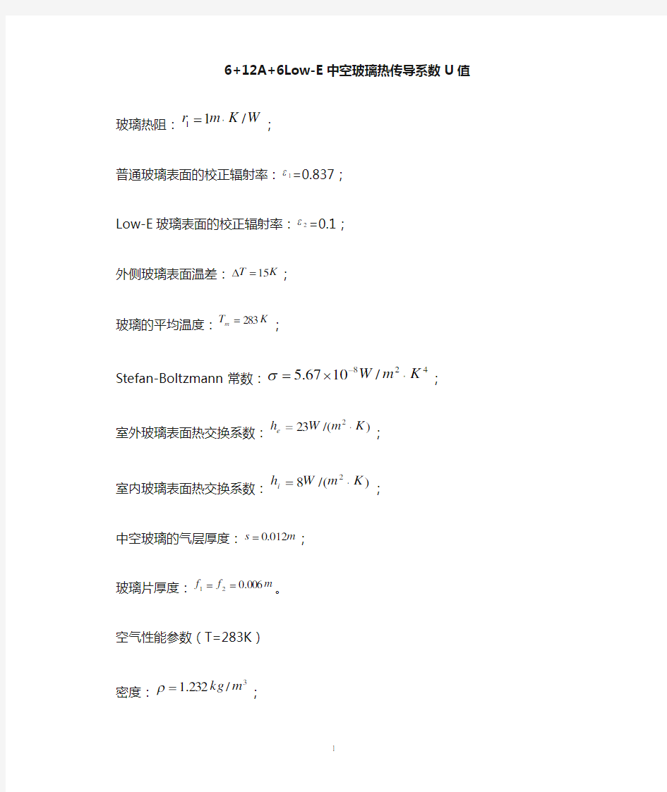 手算6+12A+6Low-E玻璃传热系数