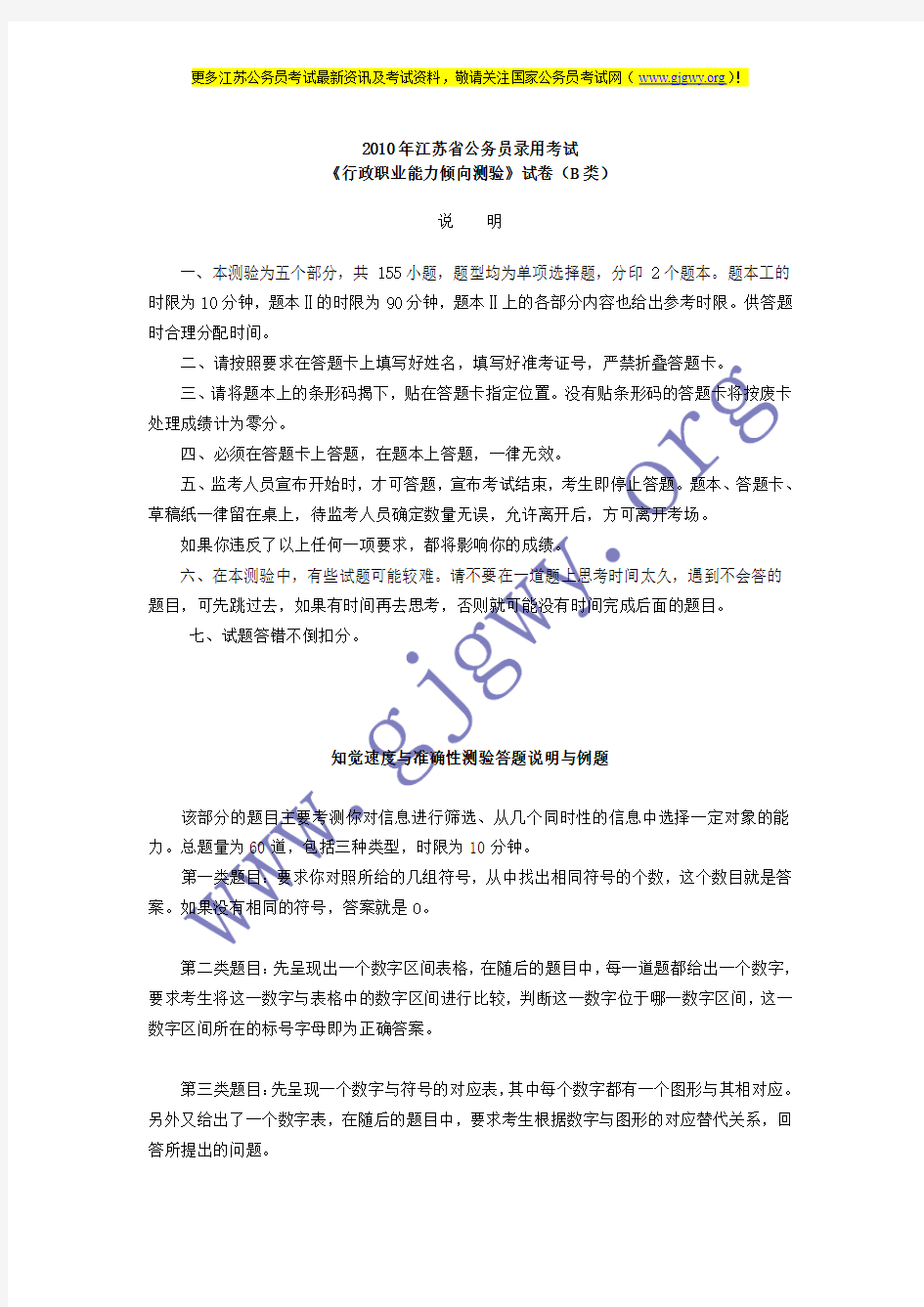 2010年江苏省公务员录用考试《行政职业能力测验》B类试卷