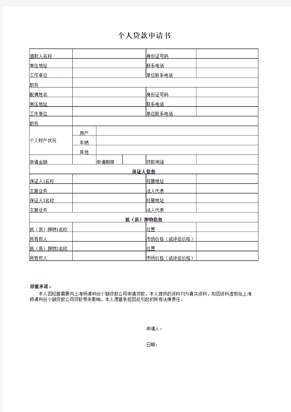 个人借款申请表样本