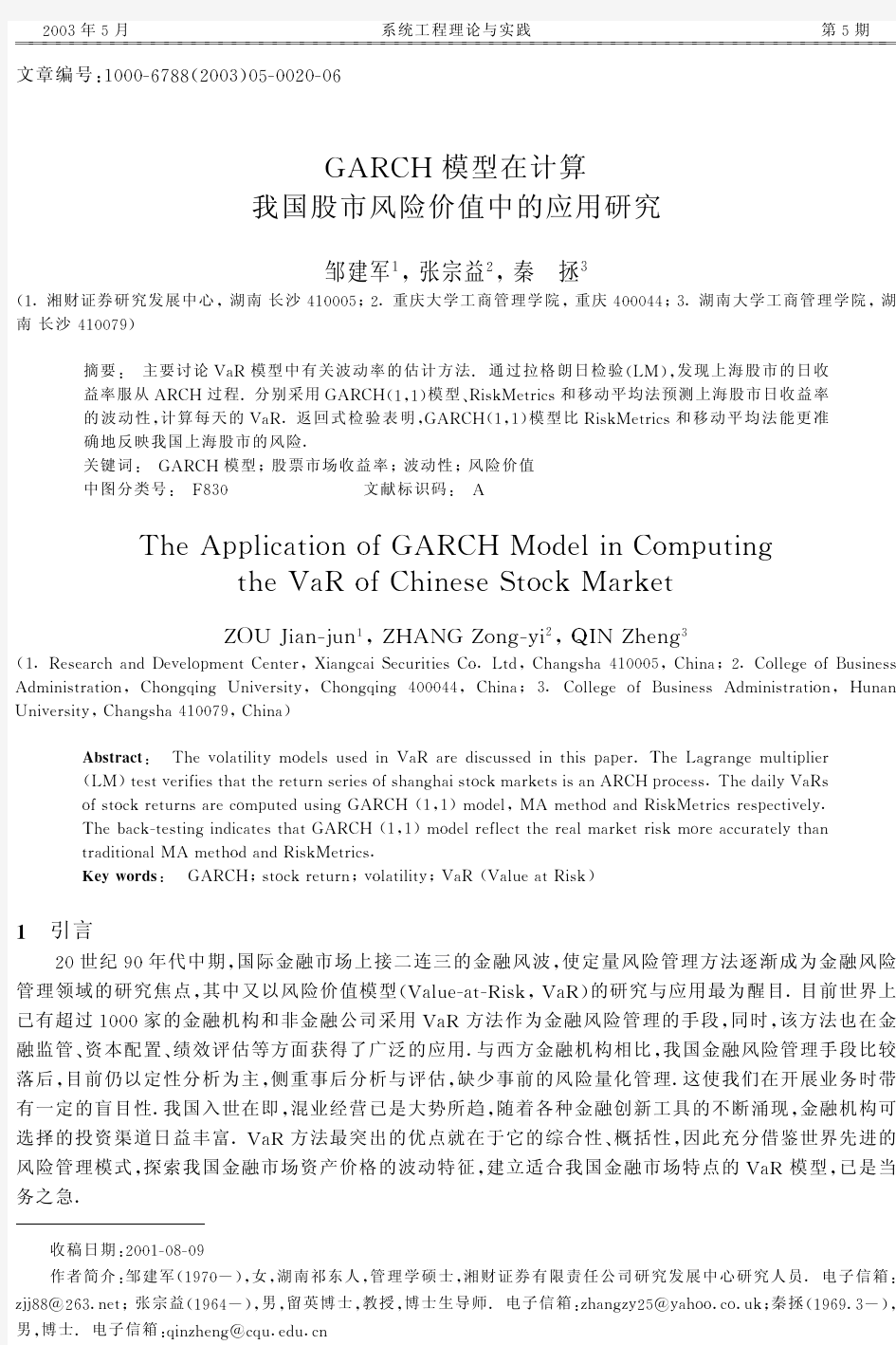 GARCH模型在计算我国股市风险价值中的应用研究