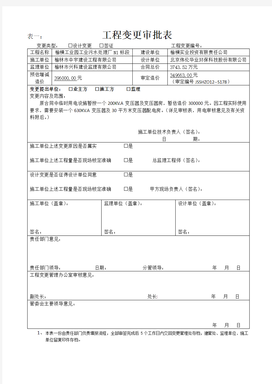 工程变更审批表