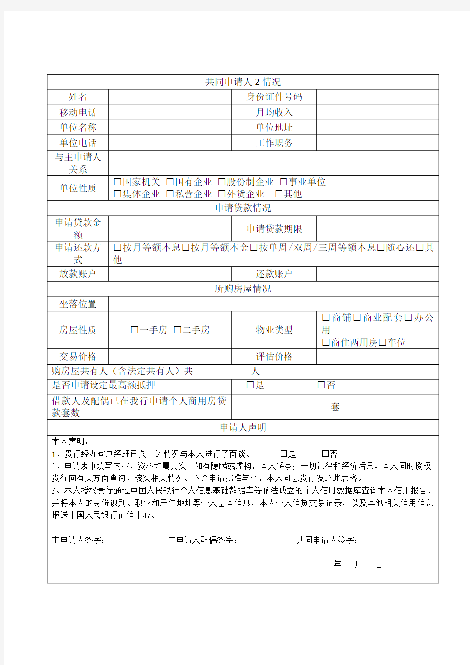 中国工商银行个人商用房贷款申请表