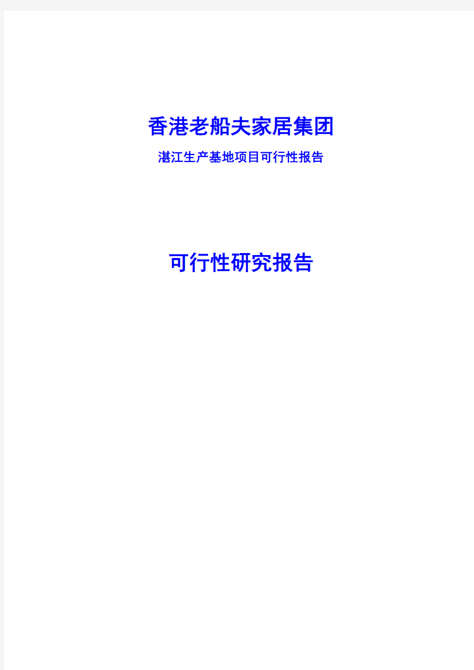 香港老船夫家居集团湛江生产基地项目可行性报告可行性研究报告