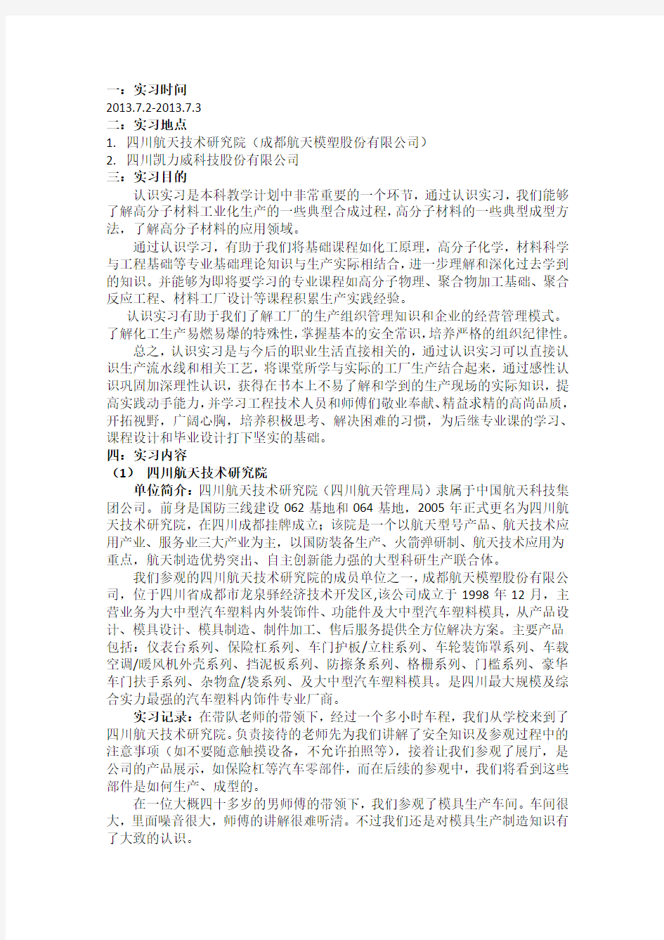 四川大学高分子材料专业认识实习报告