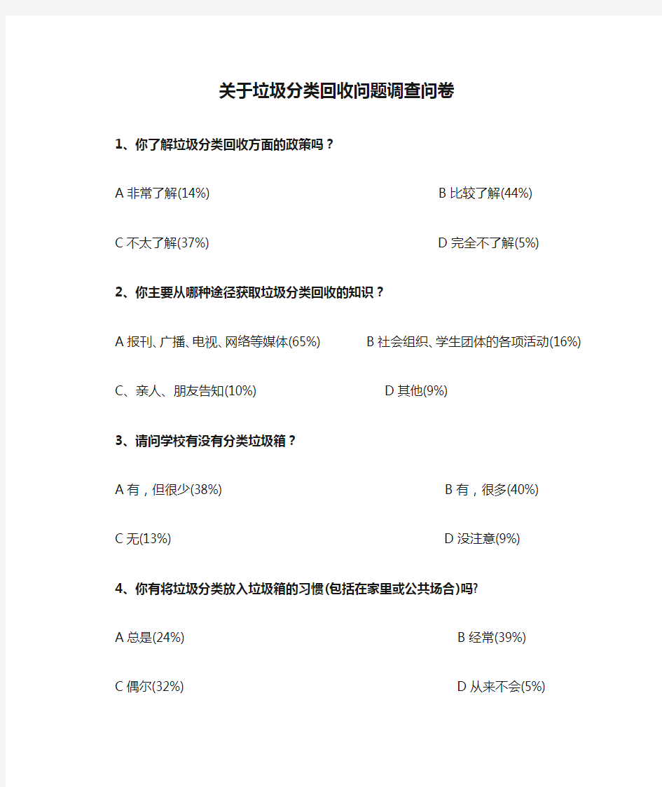 关于垃圾分类回收问题调查问卷统计结果