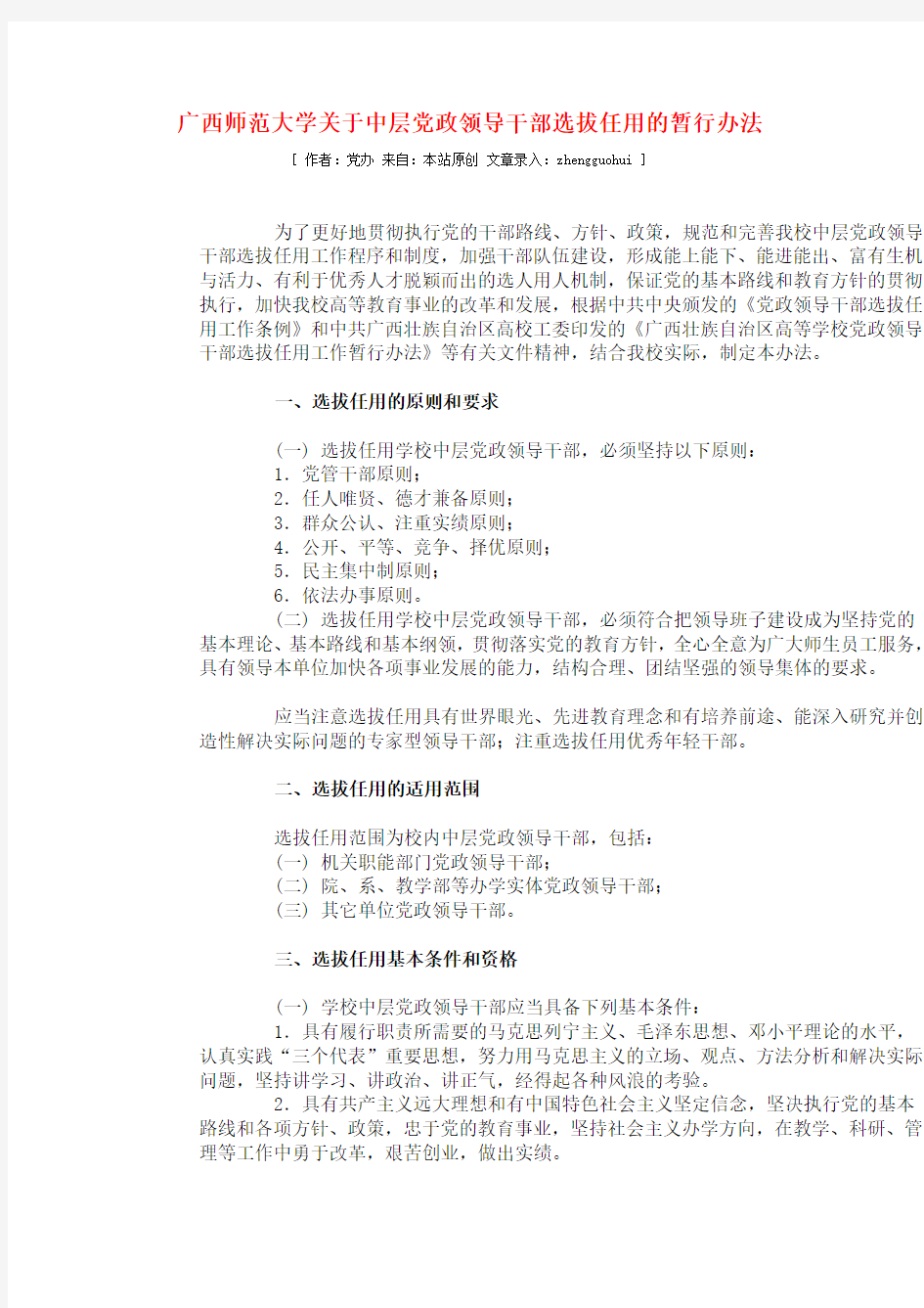 广西师范大学关于中层党政领导干部选拔任用的暂行办法