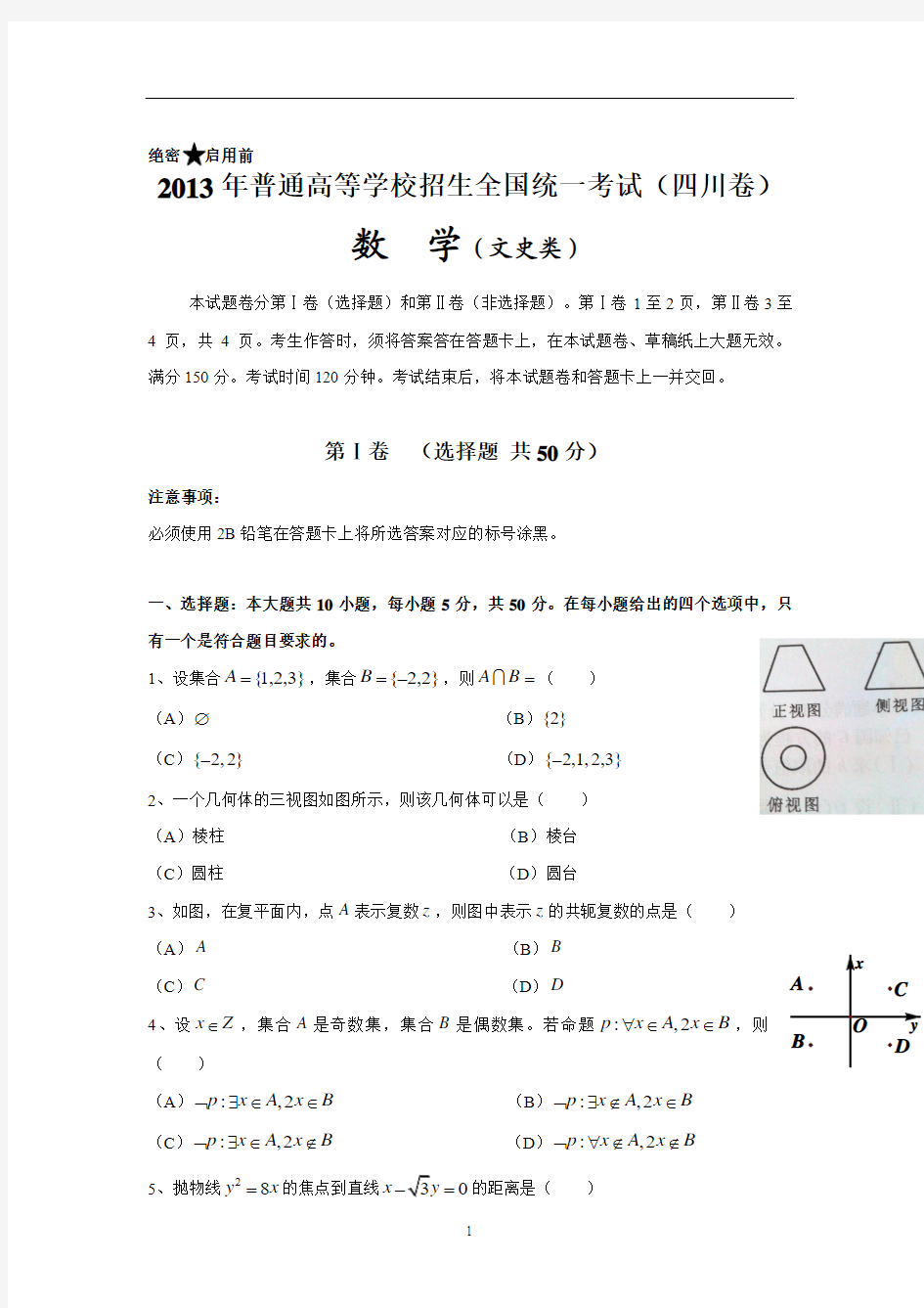 2013年四川高考文科数学