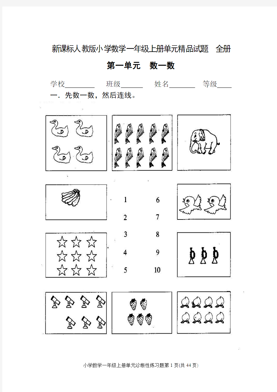 新课标人教版小学数学一年级上册单元精品试题_全册