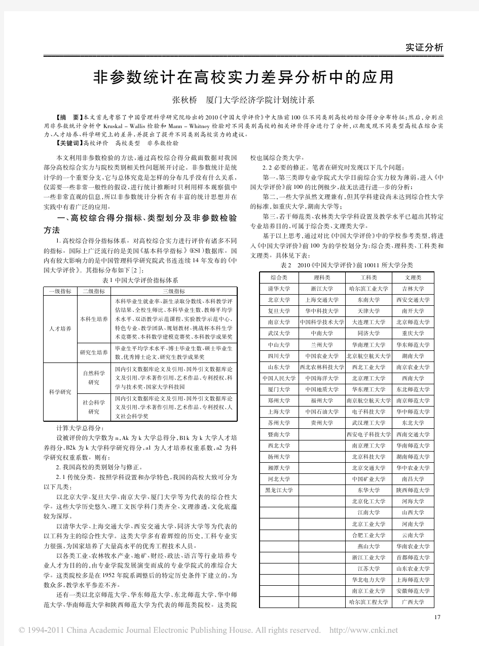 非参数统计在高校实力差异分析中的应用_张秋桥