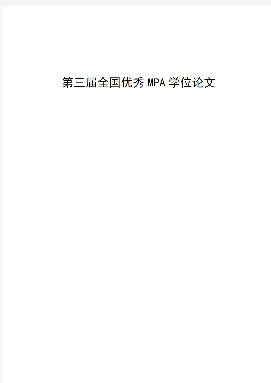 天津财经大学 最新优秀MPA论文参考 财政支农政策与黑龙江省新农村建设研究