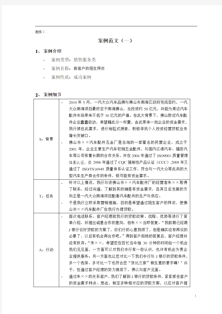 银行营销案例范文