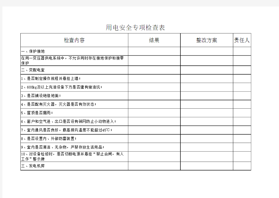 用电安全专项检查表