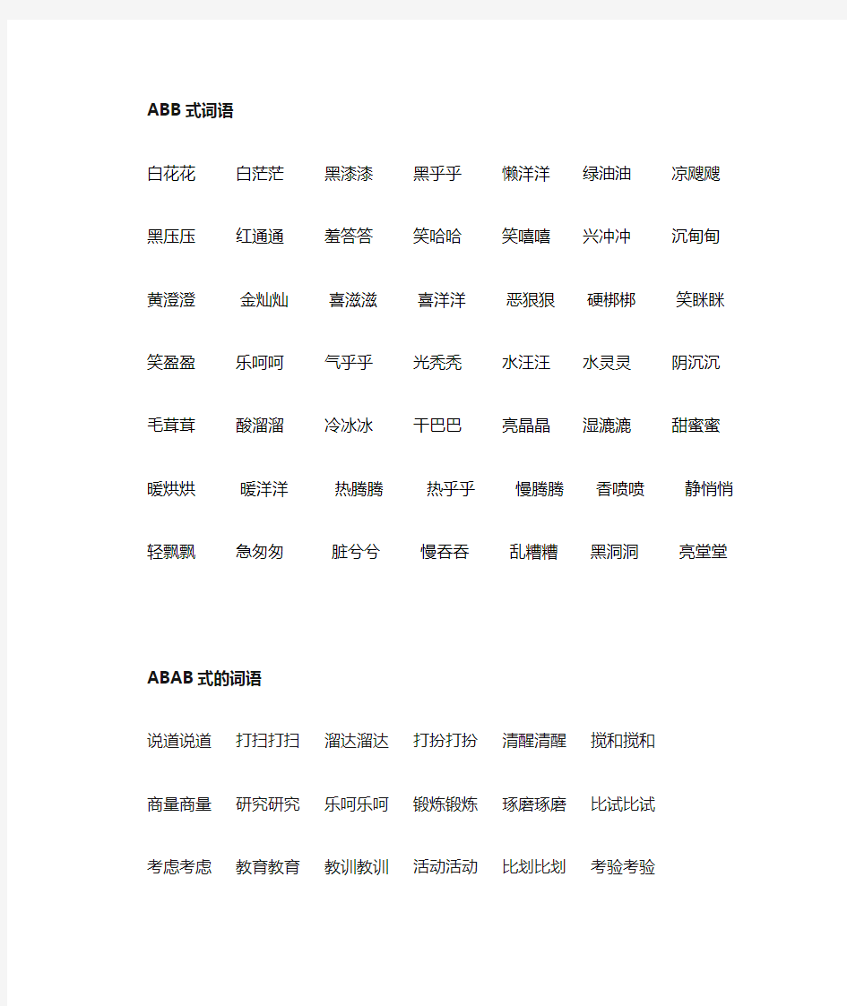 词语大全-abb、ABAB、ABCC、AABC、AABB式等各类语