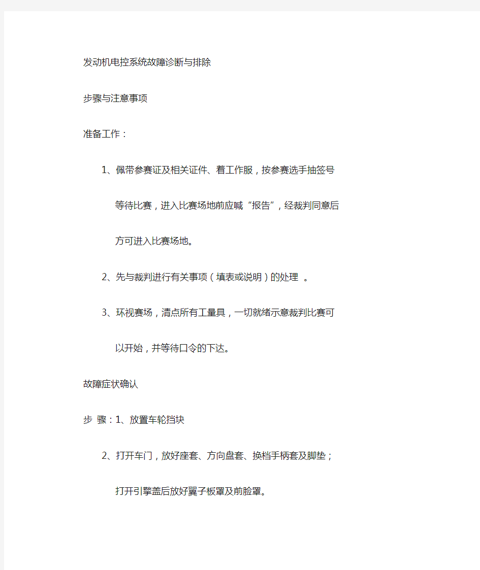 汽车故障诊断与排除步骤及注意事项