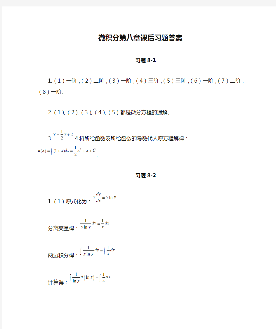 微积分第八章课后习题答案