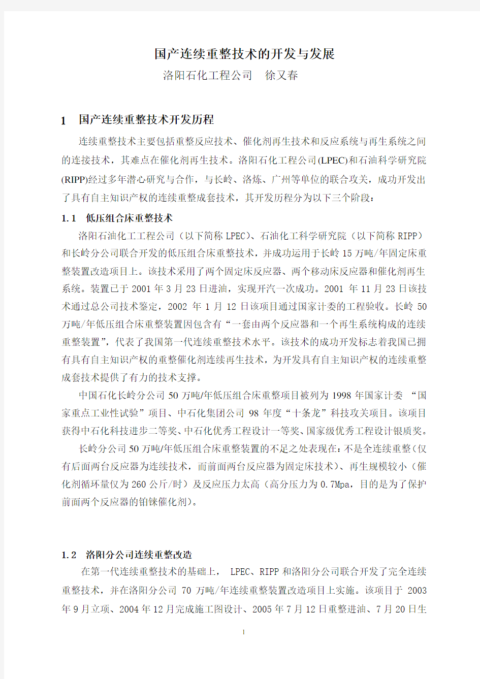 国产连续重整技术的开发与发展(正文)