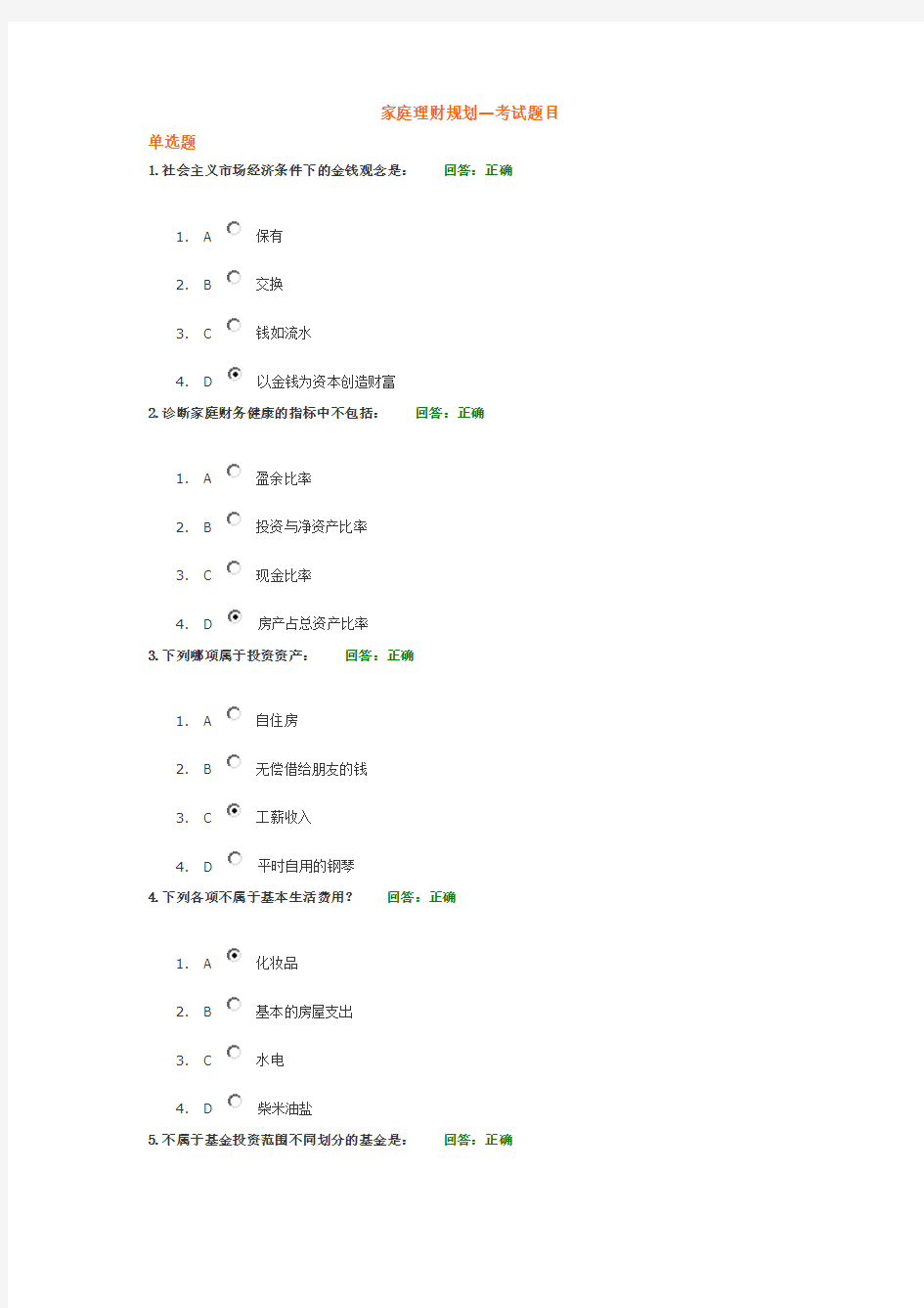 家庭理财规划—考试题目