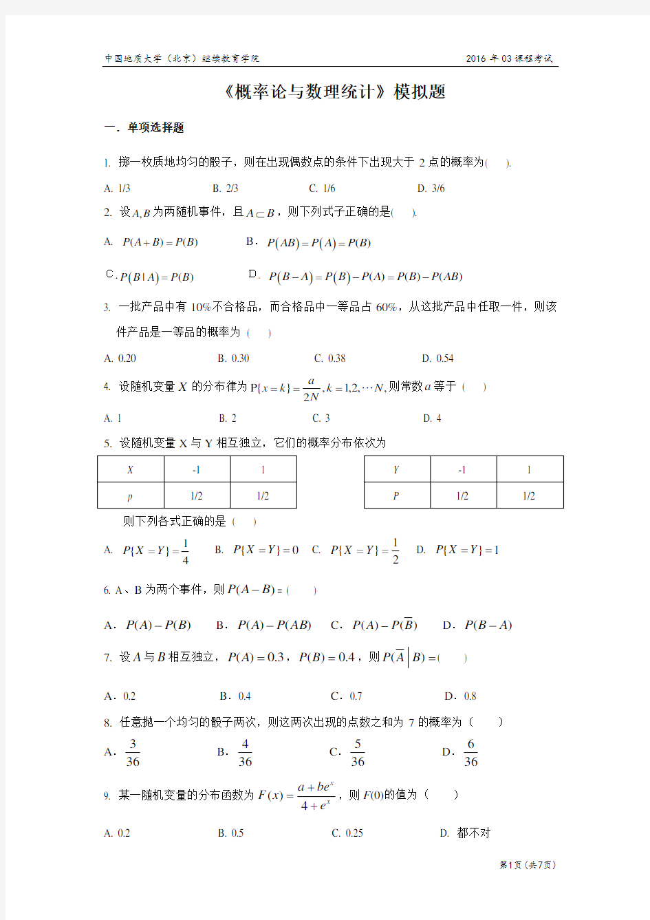 中国地质大学(北京)继续教育学院概率论与数理统计模拟题(开卷)