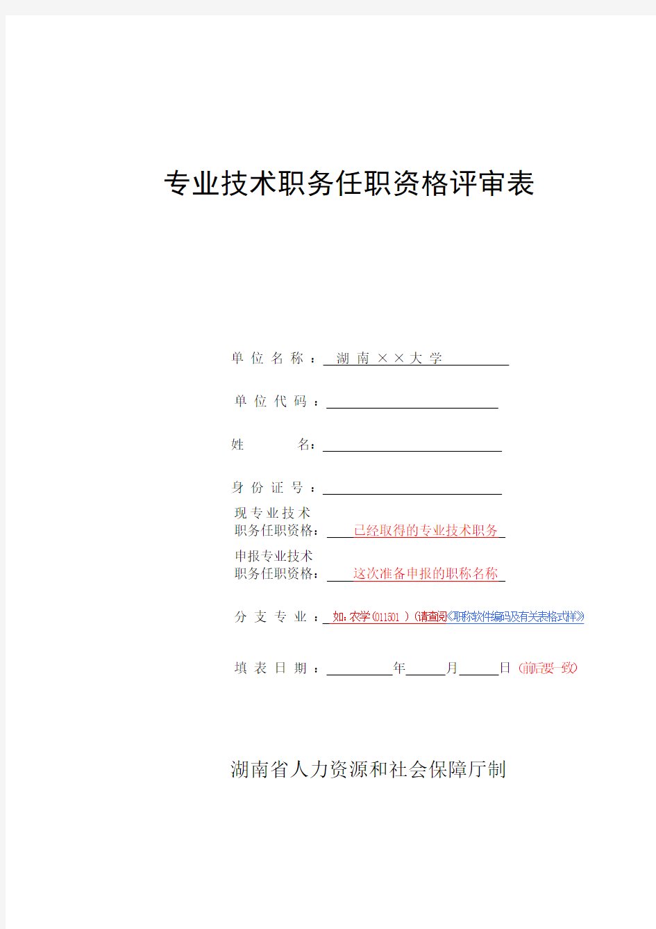 湖南省专业技术职务任职资评审表填写说明