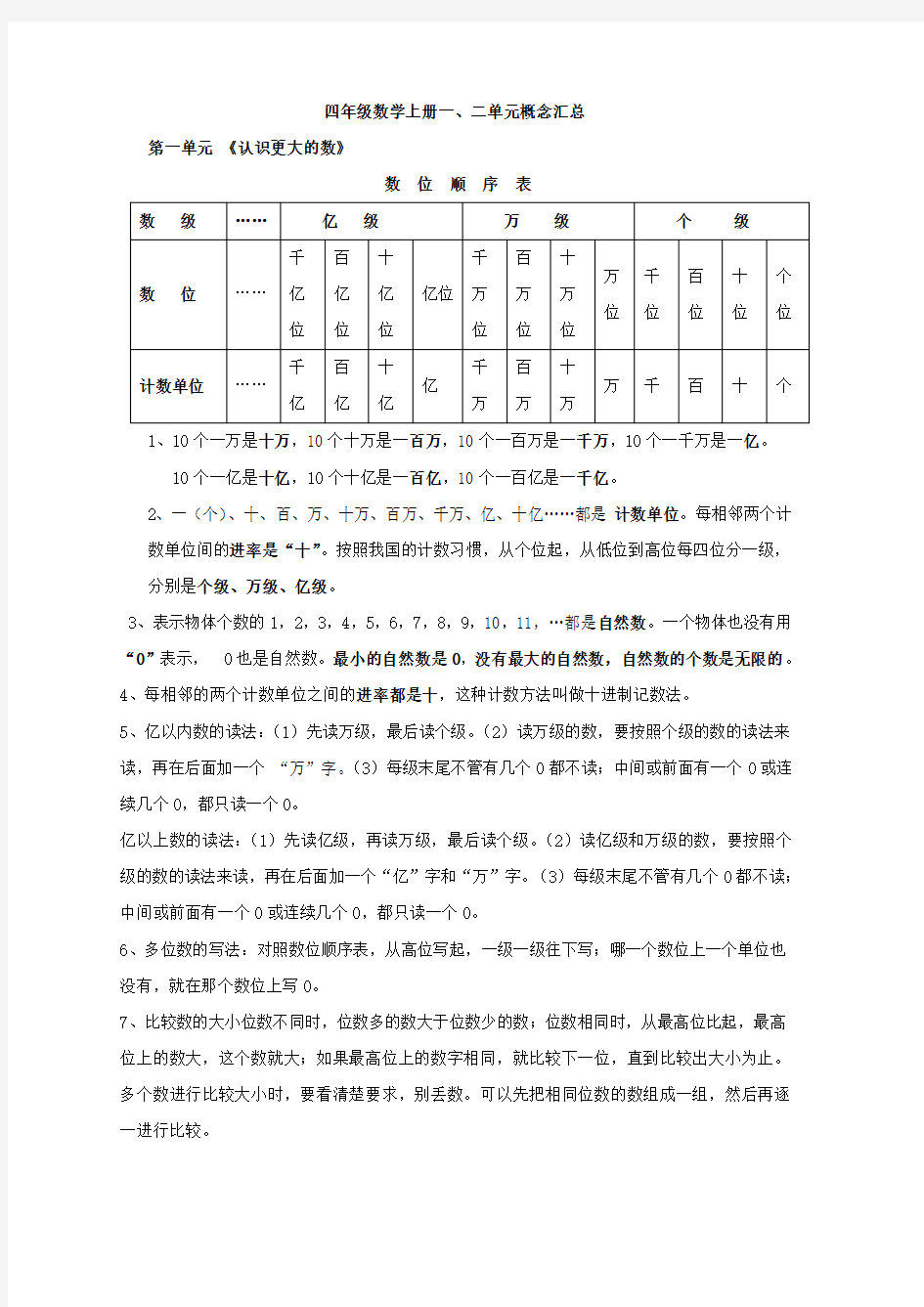 四年级数学上册一、二单元概念汇总