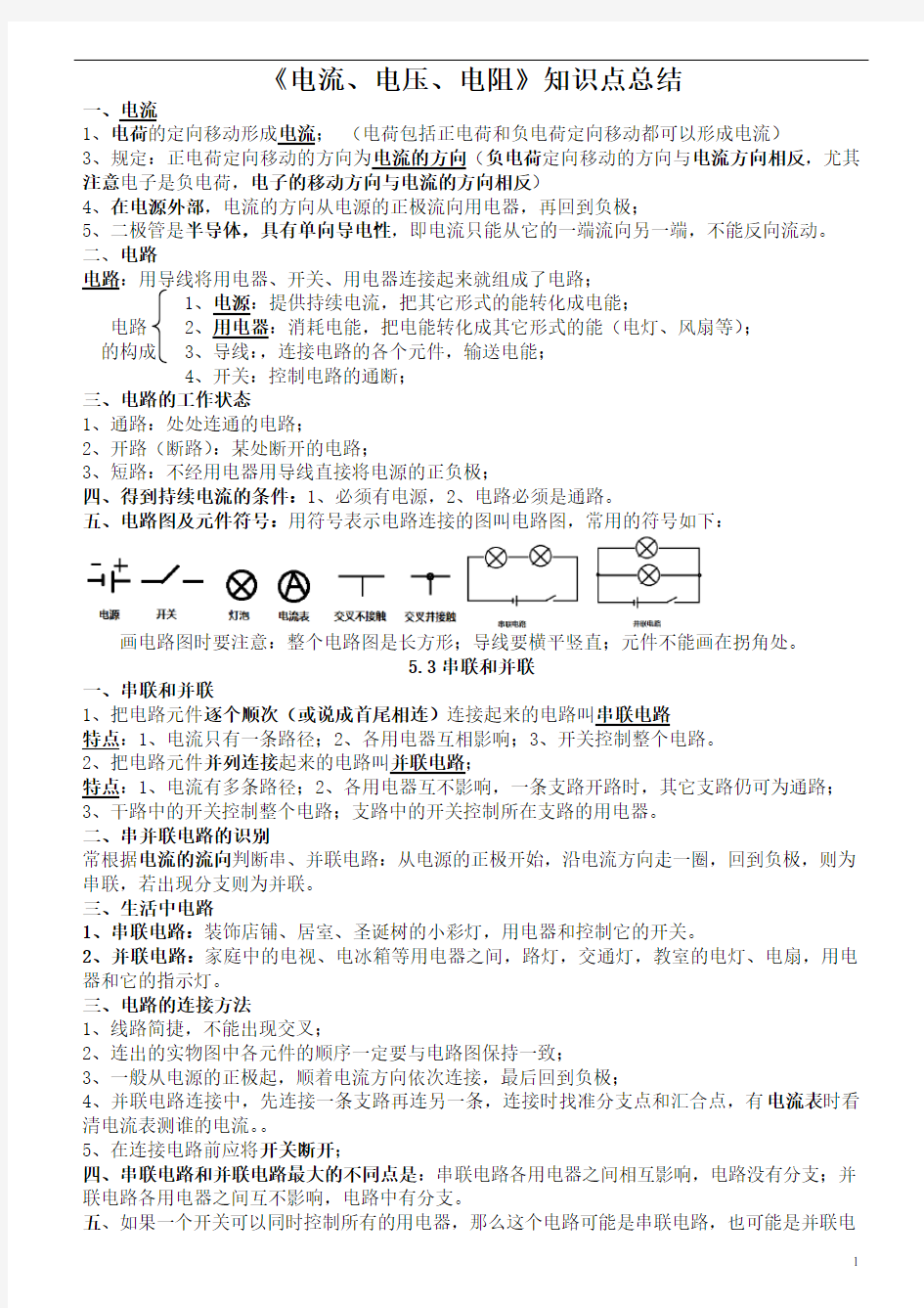 《电流、电压、电阻》知识点总结