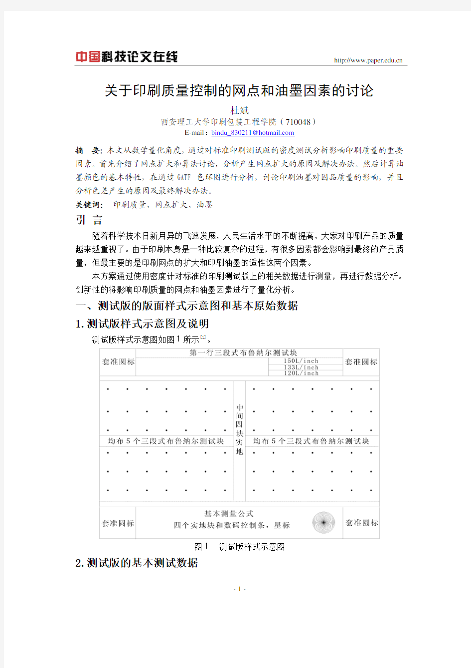 关于印刷质量控制的网点和油墨因素的讨论