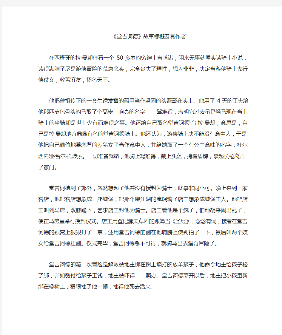 《堂吉诃德》故事梗概及