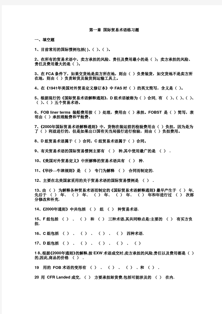 第一章 国际贸易术语练习题