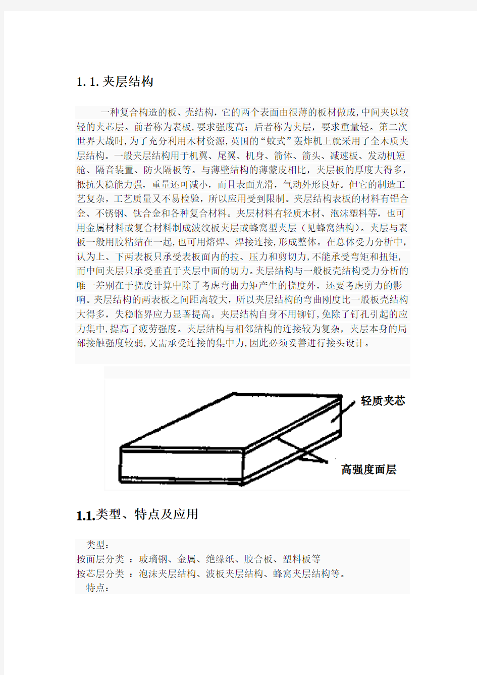 蜂窝夹层结构复合材料