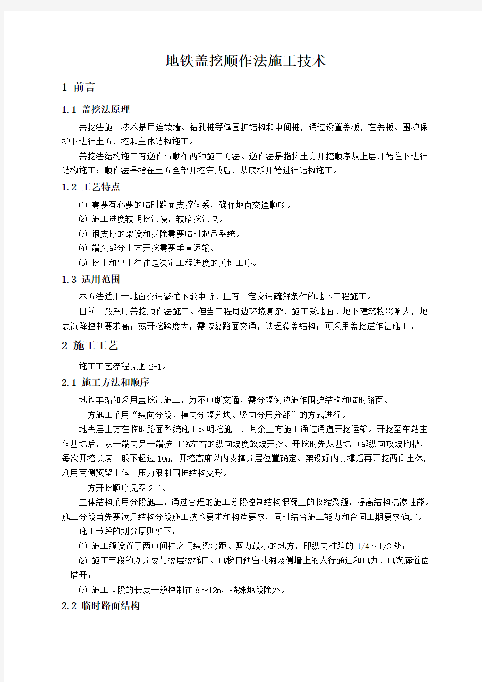 轨道交通工程车站基坑盖挖顺作法施工技术