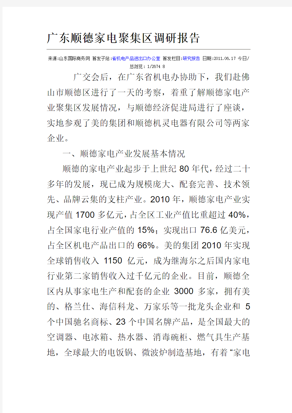 广东顺德家电聚集区调研报告