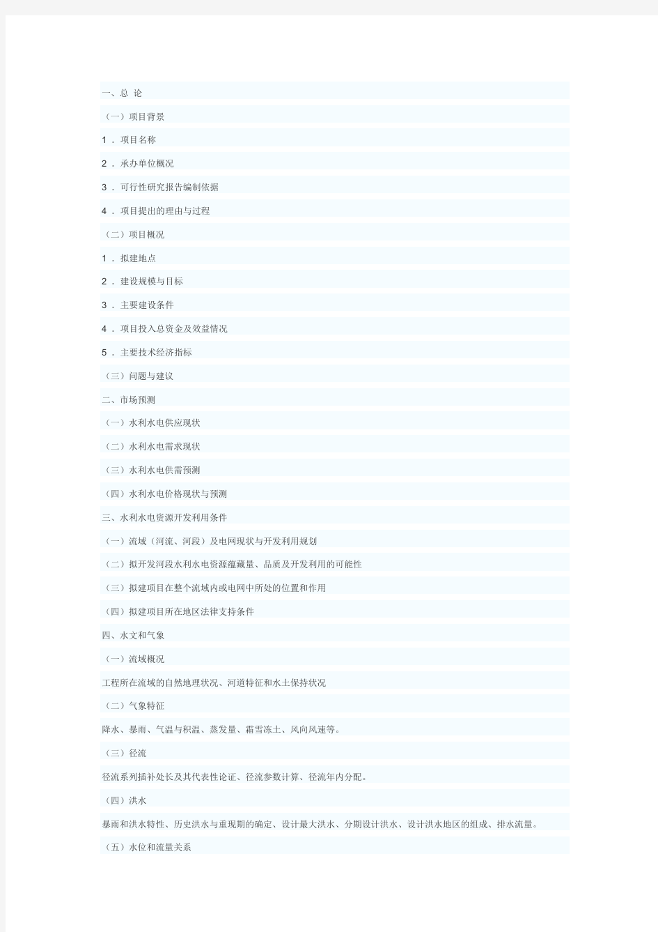 水利水电项目可行性研究报告编制大纲