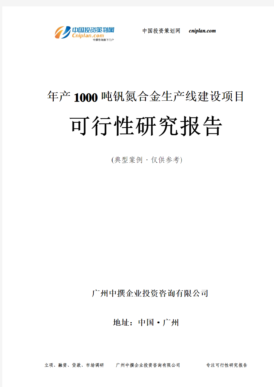 年产1000吨钒氮合金生产线投资建设项目可行性研究报告-广州中撰咨询