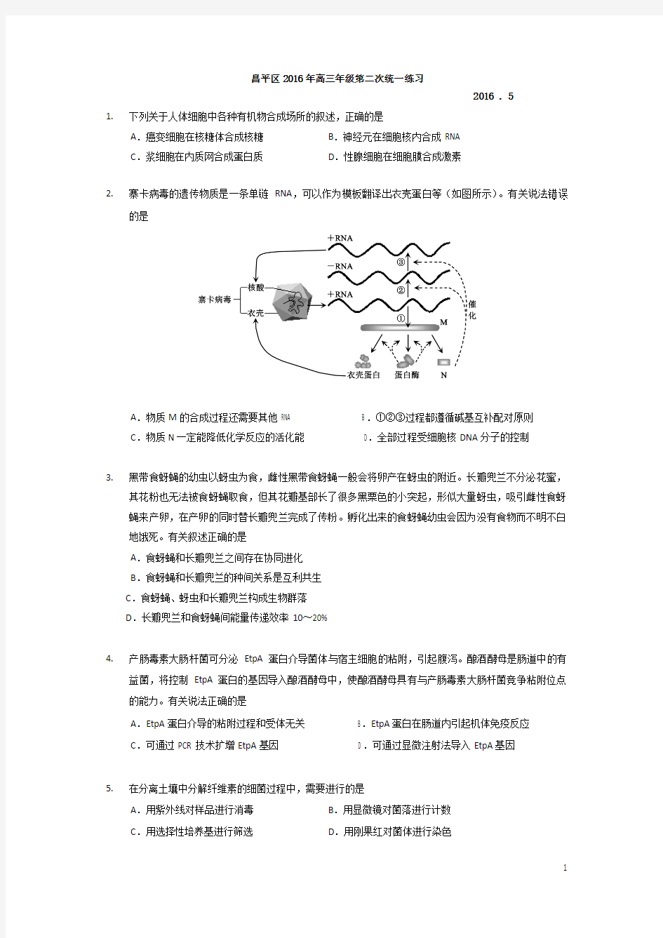 2016昌平二模生物试题及答案