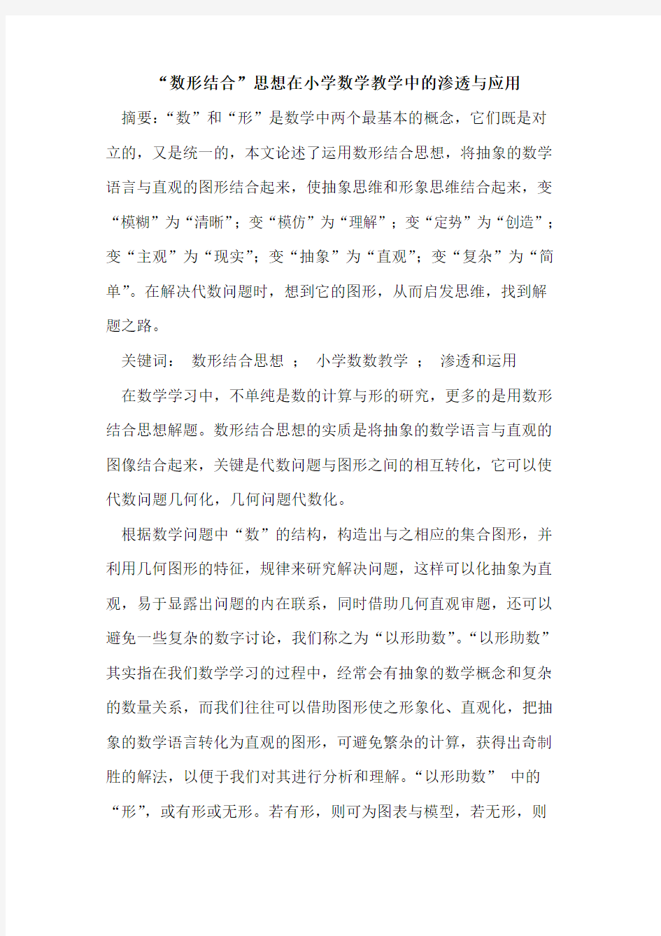 “数形结合”思想在小学数学教学中的渗透与应用