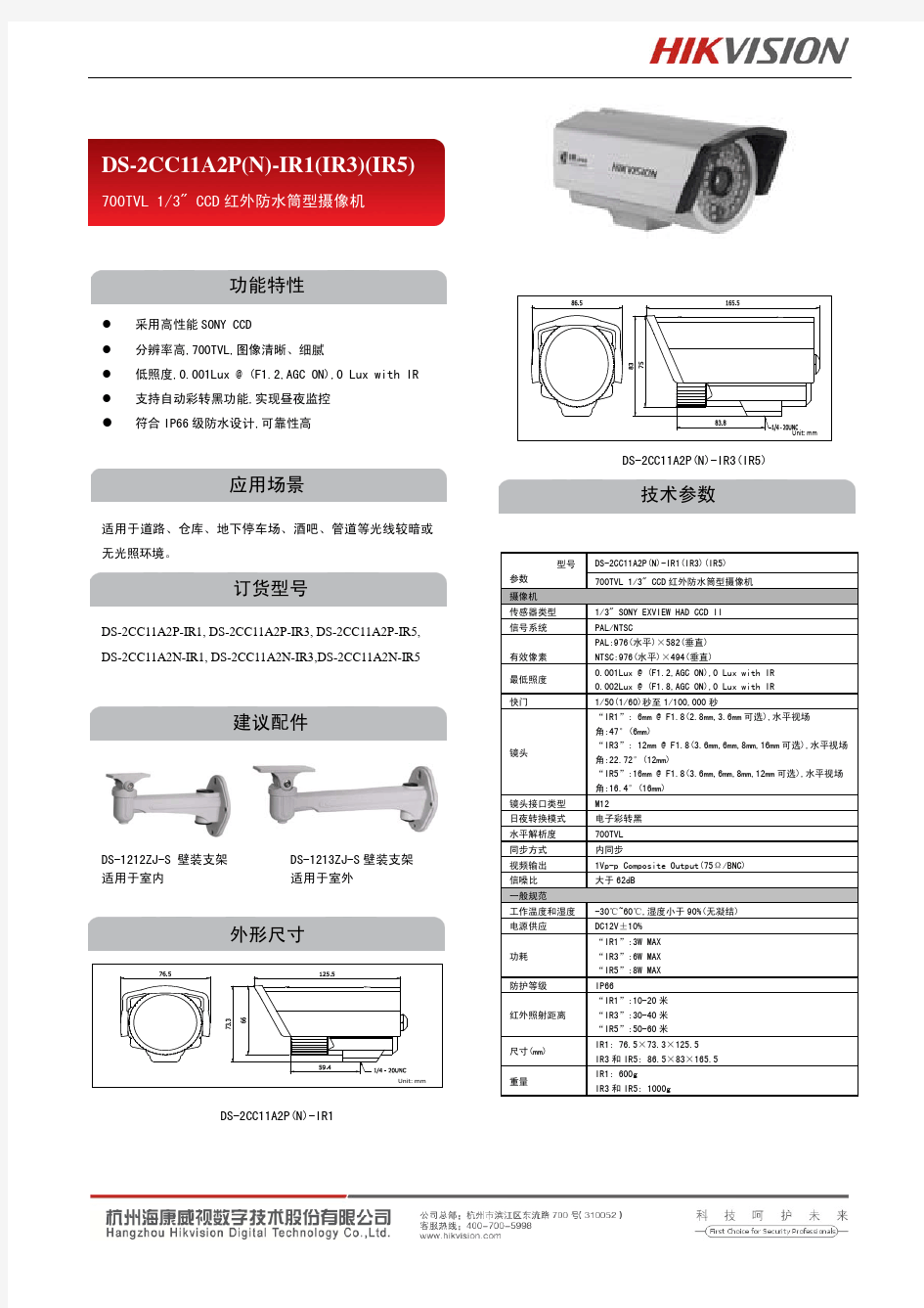 海康DS-2CC11A2P(N)-IR1(IR3)(IR5)说明