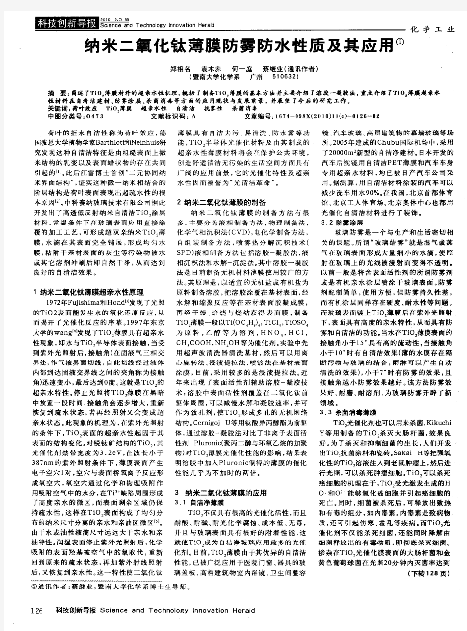 纳米二氧化钛薄膜防雾防水性质及其应用