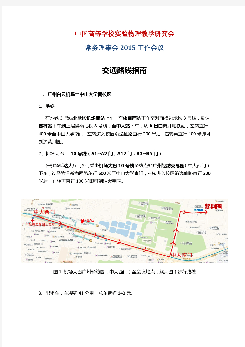 中山大学南校区交通指南