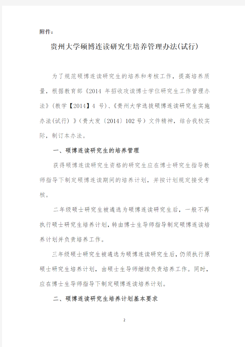 关于印发《贵州大学硕博连读研究生培养管理办法(试行)》