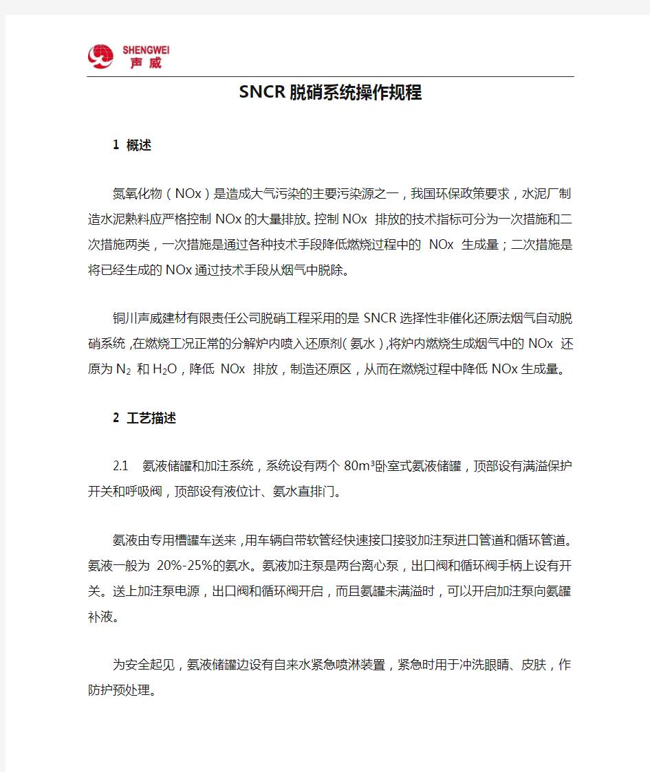 SNCR脱硝系统操作规程