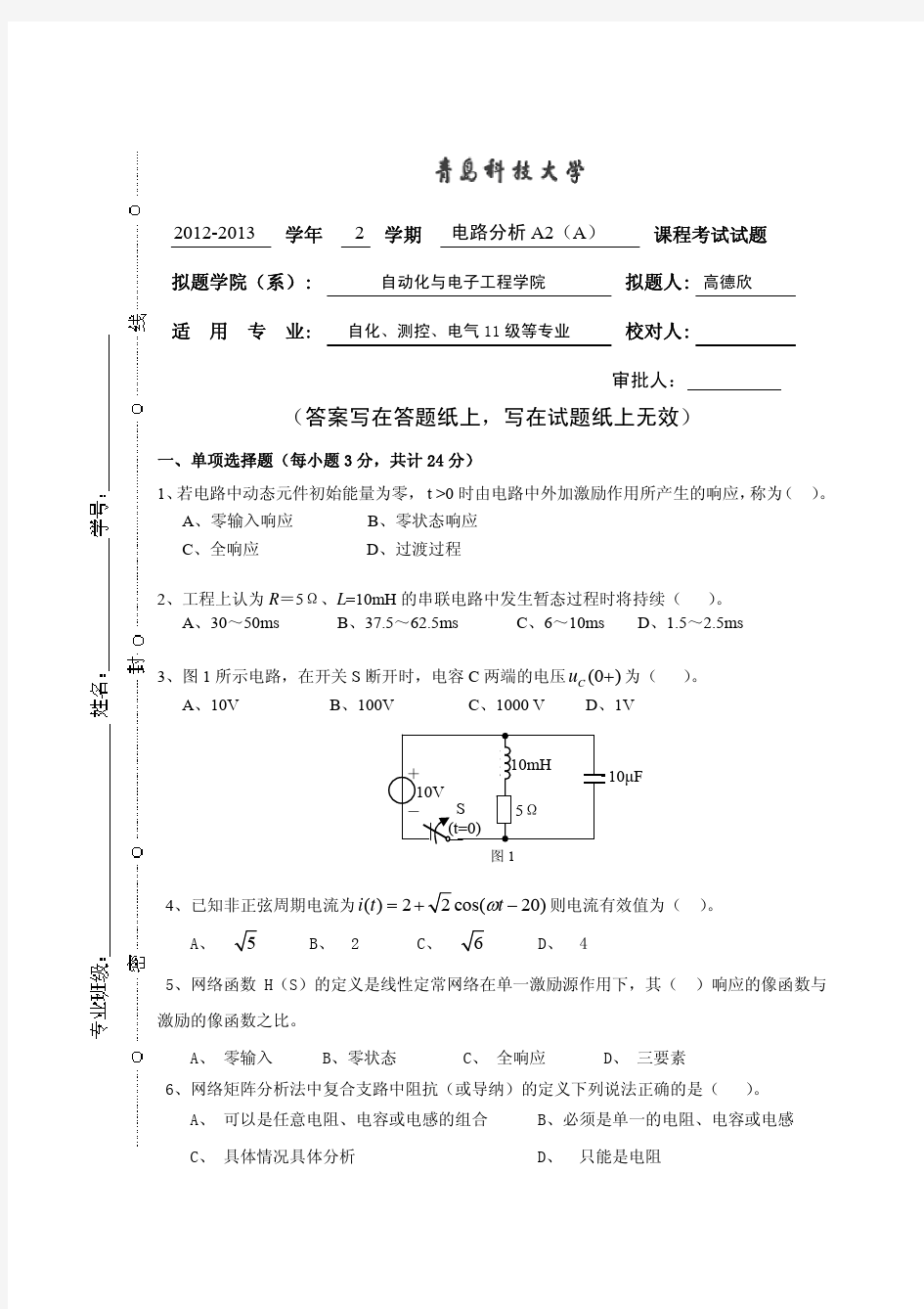 青岛科技大学  2012-2013 电路分析A2(A卷)