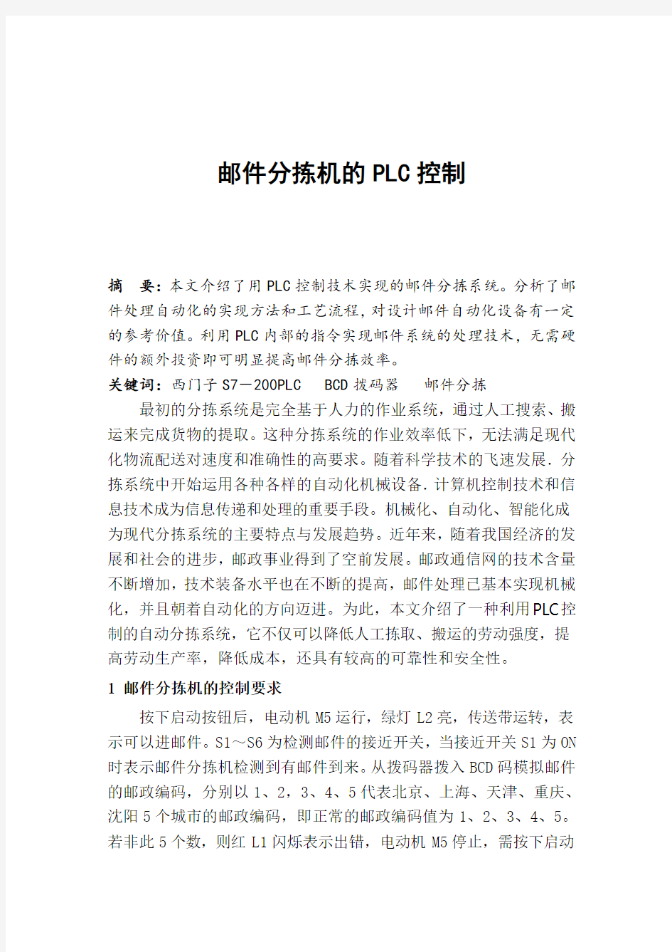 PLC实现 邮件分拣机的控制