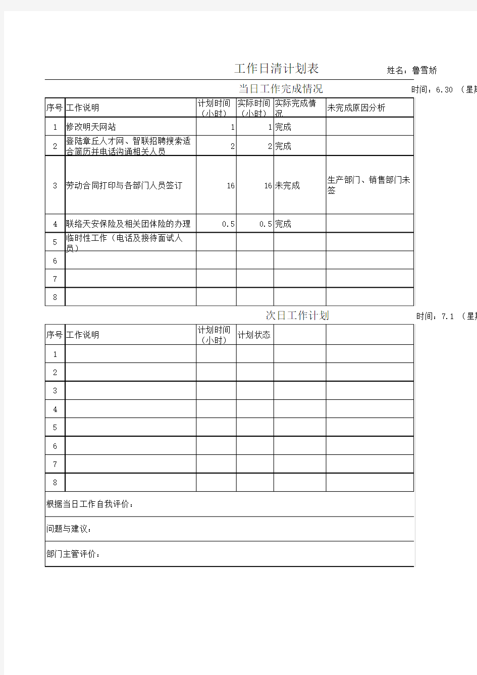 工作日清计划表