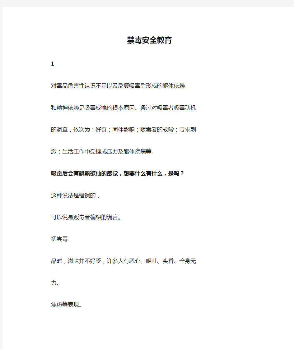 禁毒安全教育