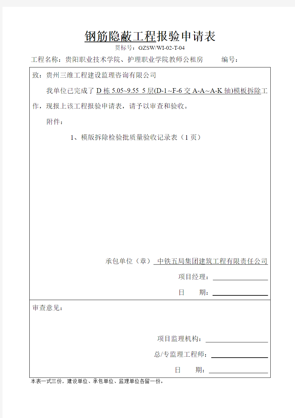 模板拆除工程检验批质量验收记录表