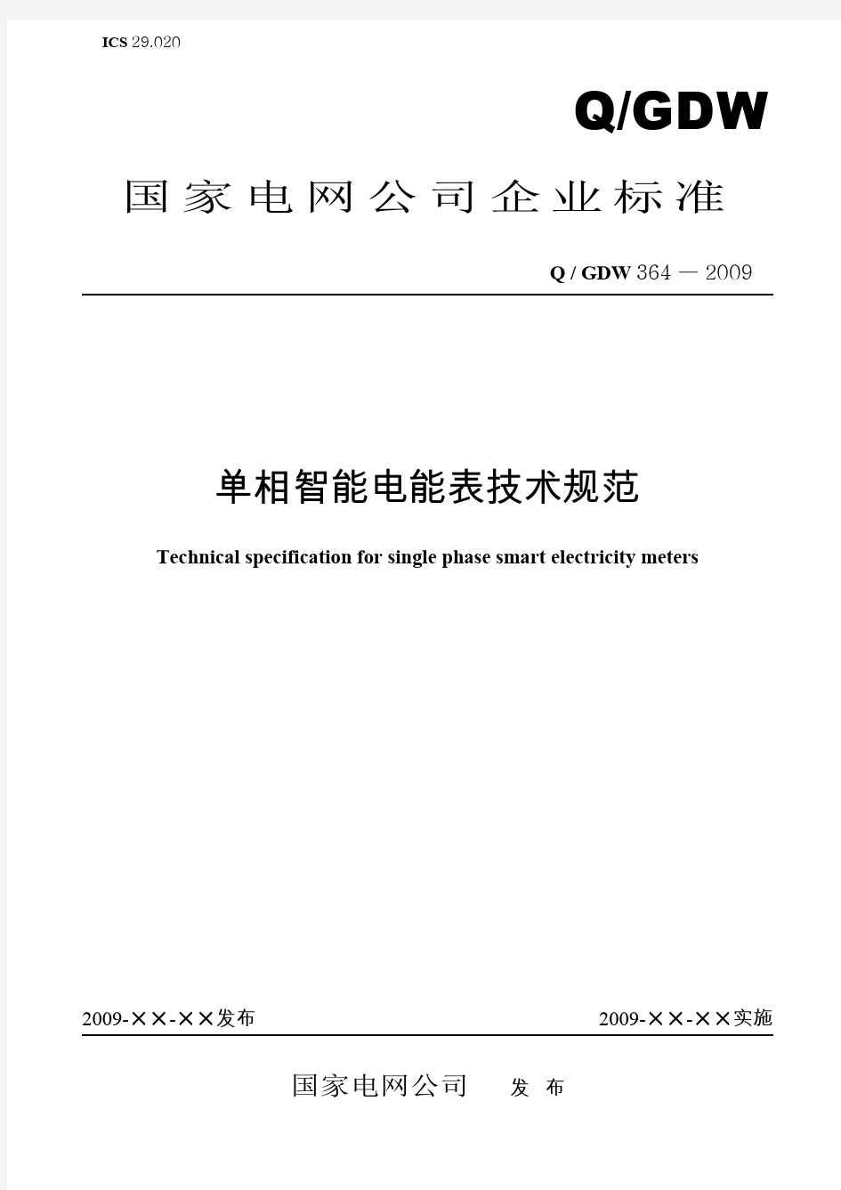 Q／GDW 364-2009《单相智能电能表技术规范》及编制说明