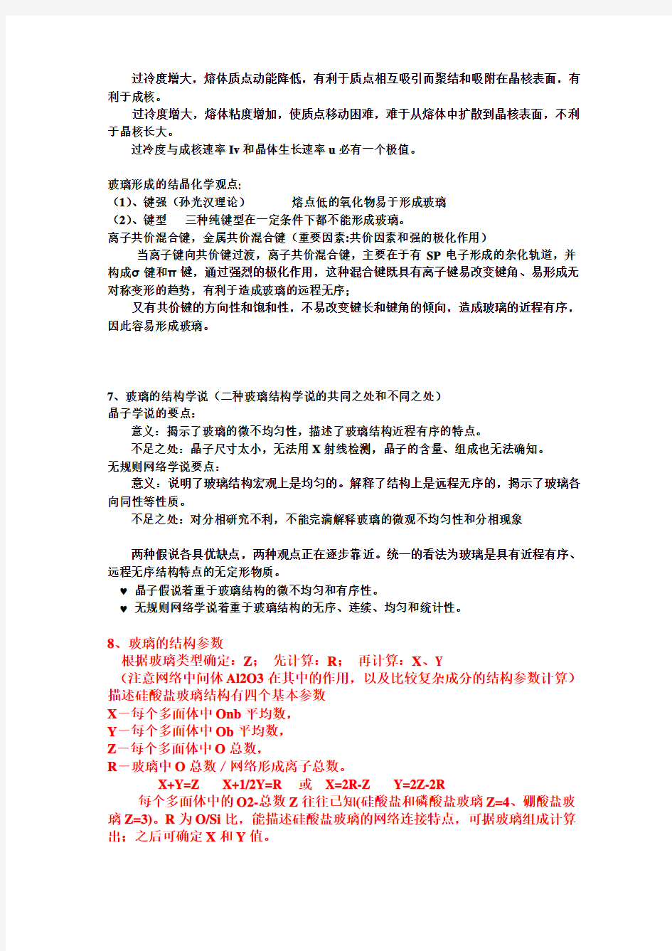 无机材料科学基础答案