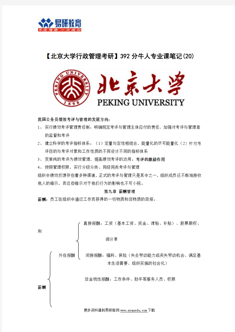 【北京大学行政管理考研】392分牛人专业课笔记(20)