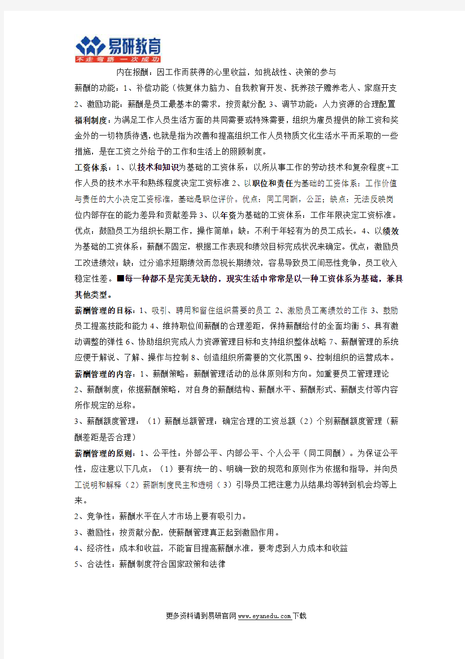 【北京大学行政管理考研】392分牛人专业课笔记(20)